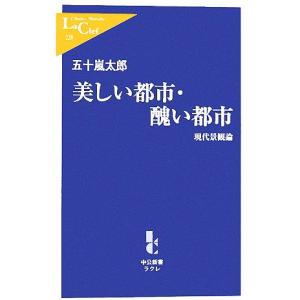 美しい都市・醜い都市 現代景観論 中公新書ラクレ/五十嵐太郎【著】