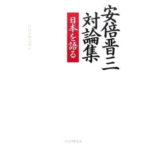 安倍晋三対論集 日本を語る/PHP研究所【編】　
