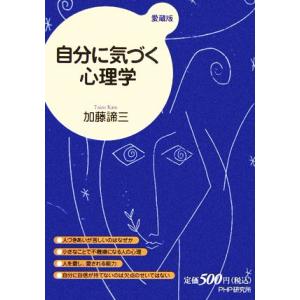 自分に気づく心理学/加藤諦三【著】