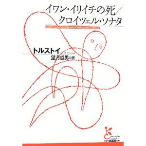 イワン・イリイチの死/クロイツェル・ソナタ 光文社古典新訳文庫/レフ・ニコラエヴィチトルストイ,望月哲男
