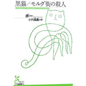 黒猫/モルグ街の殺人 光文社古典新訳文庫/エドガー・アランポー【著】,小川高義【訳】　