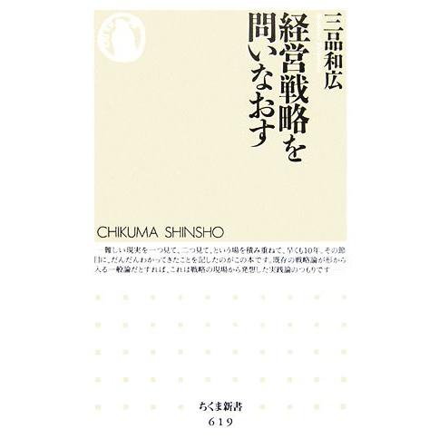 経営戦略を問いなおす ちくま新書/三品和広【著】