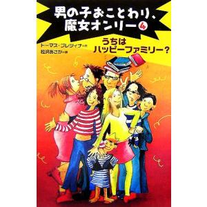 うちはハッピーファミリー？ 男の子おことわり、魔女オンリー4/トーマスブレツィナ【作】,松沢あさか【訳】