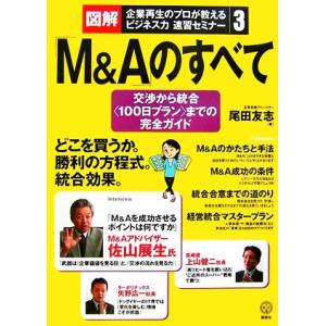 図解・企業再生のプロが教えるビジネス力速習セミナー(3) 交渉から統合“100日プラン”までの完全ガ...