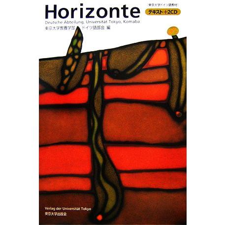 Horizonte 東京大学ドイツ語教材/東京大学教養学部ドイツ語部会(編者)