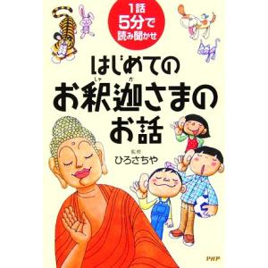 はじめてのお釈迦さまのお話 1話5分で読み聞かせ/ひろさちや【監修】