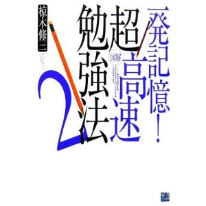 一発記憶！図解　超高速勉強法(２)／椋木修三【著】