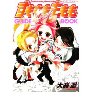 すもももももも 地上最強のヨメ GUIDE BOOK/大高忍【原作】,スクウェア・エニックス【企画・制作】