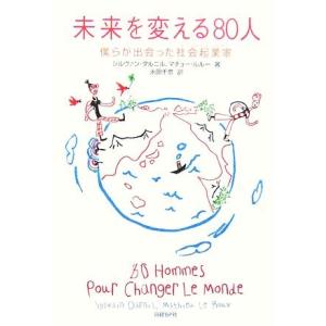 未来を変える80人 僕らが出会った社会起業家/シルヴァンダルニル,マチュールルー【著】,永田千奈【訳...