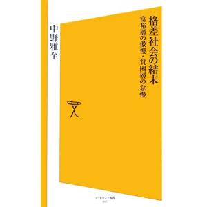 格差社会の結末 富裕層の傲慢・貧困層の怠慢 SB新書/中野雅至【著】　