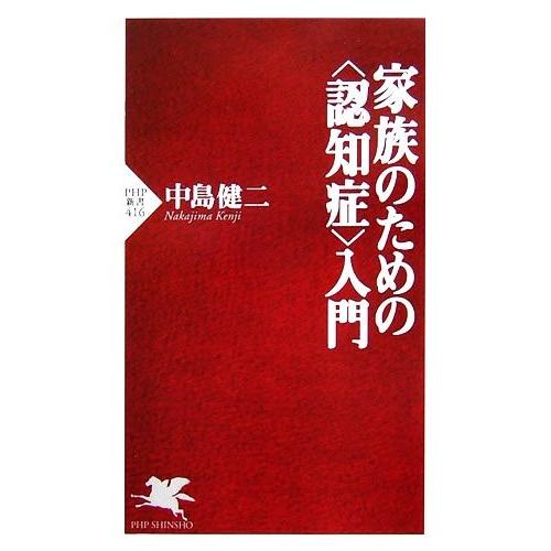 家族のための“認知症”入門 PHP新書/中島健二【著】