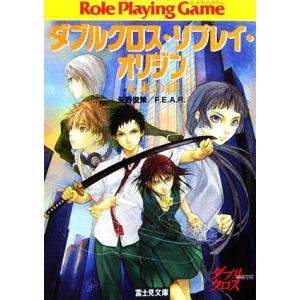 ダブルクロス・リプレイ・オリジン 未来の絆 富士見ドラゴンブック/矢野俊策,F.E.A.R.【著】
