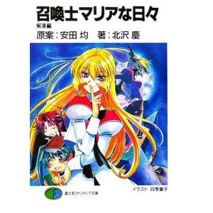 召喚士マリアな日々 解凍編 富士見ファンタジア文庫/安田均【原案】,北沢慶【著】