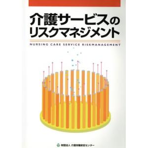 介護サービスのリスクマネジメント/社会・文化
