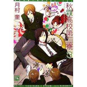 秋霖高校第二寮(3) ディアプラス文庫/月村奎【著】