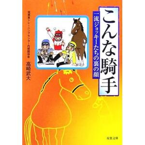 こんな騎手 一流ジョッキーたちの裏の顔 双葉文庫／高崎武大【著】