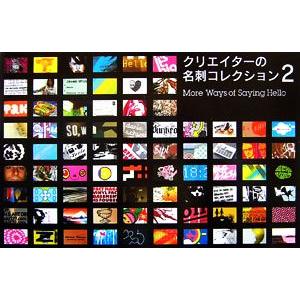 クリエイターの名刺コレクション(2) More Ways of Saying Hello/リズファル...