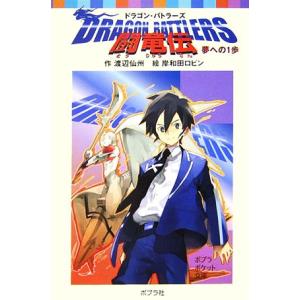 闘竜伝 Dragon Battlers(1) 夢への1歩 ポプラポケット文庫/渡辺仙州【作】,岸和田ロビン【絵】