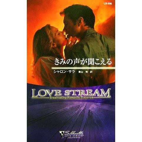 きみの声が聞こえる シルエット・ラブストリーム/シャロンサラ【作】,青山梢【訳】