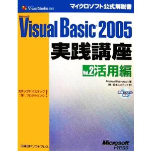 Microsoft Visual Basic 2005実践講座(Vol.2) ステップバイステップで...