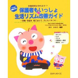 保護者もいっしょ　生活リズム改善ガイド 登園時間も守れます！？早寝・早起き・朝ごはんで、子どもイキイキ
