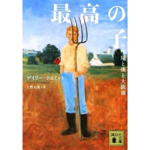 最高の子 牛小屋と僕と大統領 講談社文庫／ゲイリーシュミット【著】，上野元美【訳】