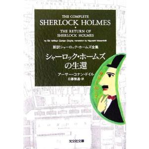 シャーロック・ホームズの生還 新訳シャーロック・ホームズ全集 光文社文庫/アーサー・コナンドイル【著...