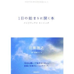 １日の始まりに開く本 スピリチュアルモーニング／江原啓之【著】，渡部さとる【写真】