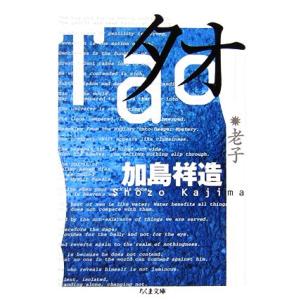 タオ 老子 ちくま文庫/加島祥造【著】