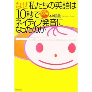 なぜ私たちの英語は１０秒でネイティブ発音になったのか 超かんたん英語発音法「イメージフォニックス」／...