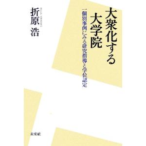 大衆化する大学院 一個別事例にみる研究指導と学位認定／折原浩【著】