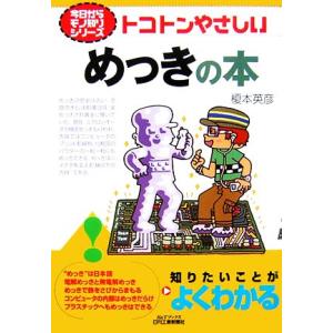 トコトンやさしいめっきの本 Ｂ＆Ｔブックス今日からモノ知りシリーズ／榎本英彦【著】