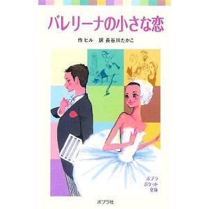 バレリーナの小さな恋 ポプラポケット文庫/ロルナヒル【作】,長谷川たかこ【訳】