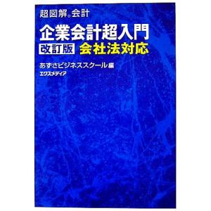 超図解会計 企業会計超入門 会社法対応 超図解会計シリーズ/あずさビジネススクール【編】