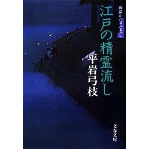 江戸の精霊流し 御宿かわせみ 三十一 文春文庫/平岩弓枝【著】