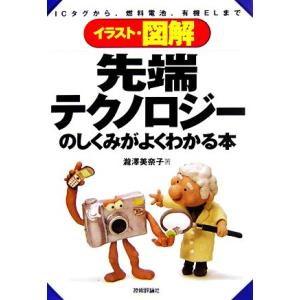 イラスト図解 先端テクノロジーのしくみがよくわかる本 ｉｃタグから 燃料電池 有機ｅｌまで 瀧澤美奈子 著 最安値 価格比較 Yahoo ショッピング 口コミ 評判からも探せる