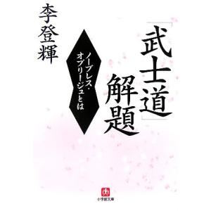 「武士道」解題 ノーブレス・オブリージュとは 小学館文庫/李登輝