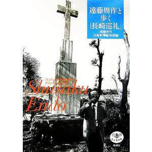 遠藤周作と歩く「長崎巡礼」 とんぼの本/遠藤周作【著】,芸術新潮編集部【編】