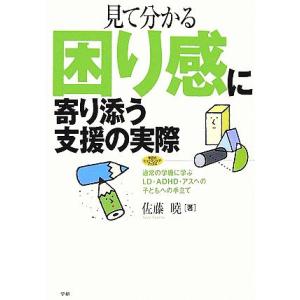 見て分かる困り感に寄り添う支援の実際 通常の学級に学ぶLD・ADHD・アスペの子どもへの手立て 学研...