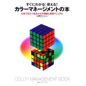 すぐにわかる！使える！！カラーマネージメントの本 仕事で役立つ色あわせの理論と実践マニュアル／上原ゼ...