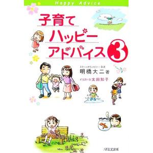 子育てハッピーアドバイス(3)/明橋大二【著】,太田知子【イ...