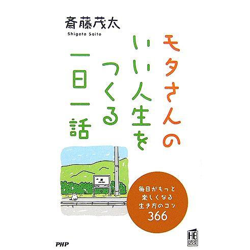 モタさんのいい人生をつくる一日一話 毎日がもっと楽しくなる生き方のコツ366 PHPハンドブックシリ...