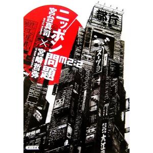 ニッポン問題 Ｍ２：２ 朝日文庫／宮台真司，宮崎哲弥