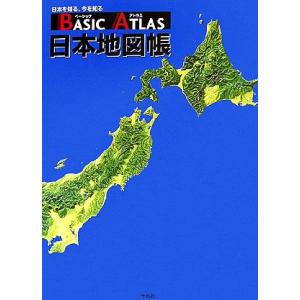 ベーシックアトラス日本地図帳/平凡社【編】