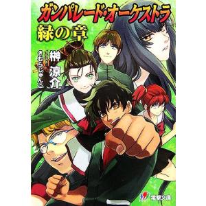 ガンパレード・オーケストラ　緑の章 電撃文庫／榊涼介【著】