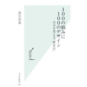 100の悩みに100のデザイン 自分を変える「解決法」 光文社新書/南雲治嘉【著】
