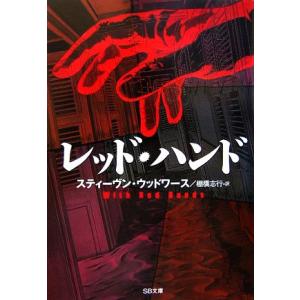 レッド・ハンド ＳＢ文庫／スティーヴンウッドワース【著】，棚橋志行【訳】