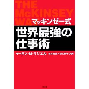 マッキンゼー式 世界最強の仕事術 SB文庫/イーサン・M.ラジエル【著】,嶋本恵美,田代泰子【共訳】