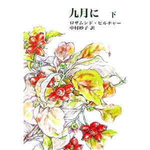 九月に(下巻)／ロザムンドピルチャー，中村妙子