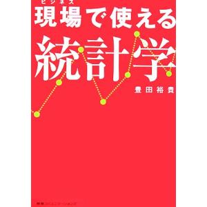 現場で使える統計学/豊田裕貴【著】
